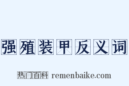 强殖装甲反义词是什么意思的图片